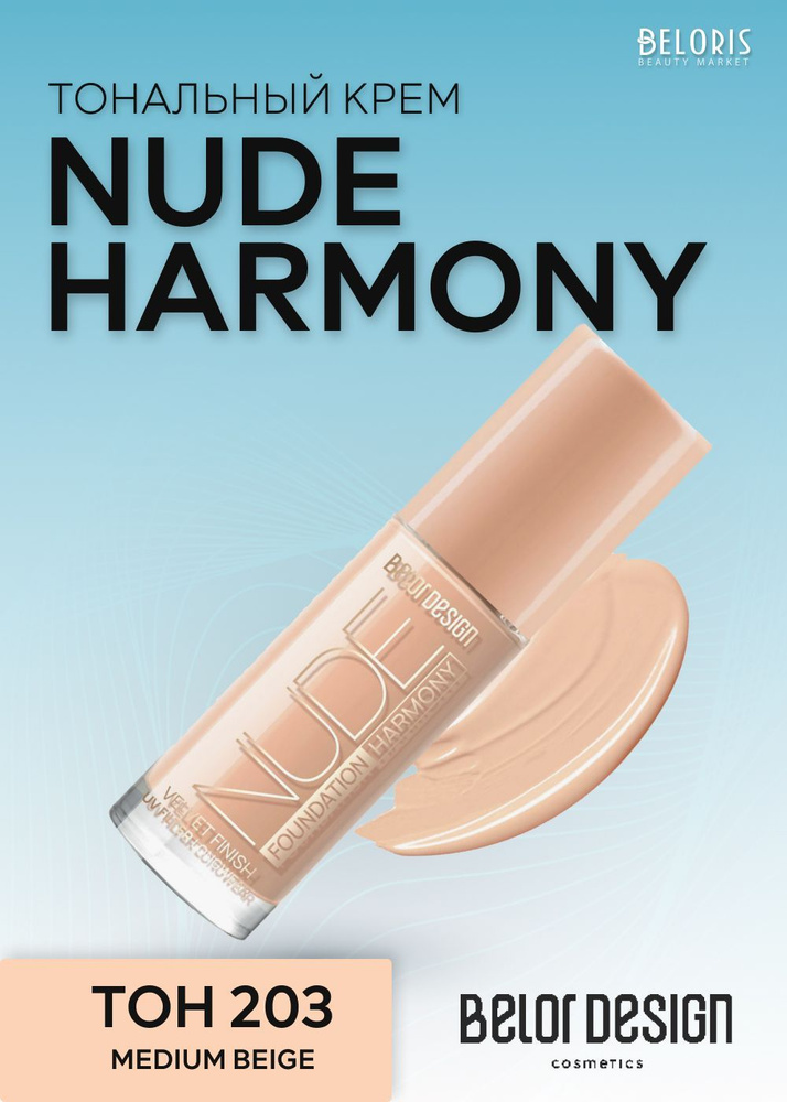 Крем тональный Belordesign Nude Harmony