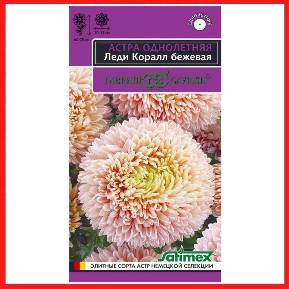 Семена Астра розовидная "Леди Корал бежевая" 0,05 гр, однолетние цветы для дачи, сада и огорода, клумбы, #1