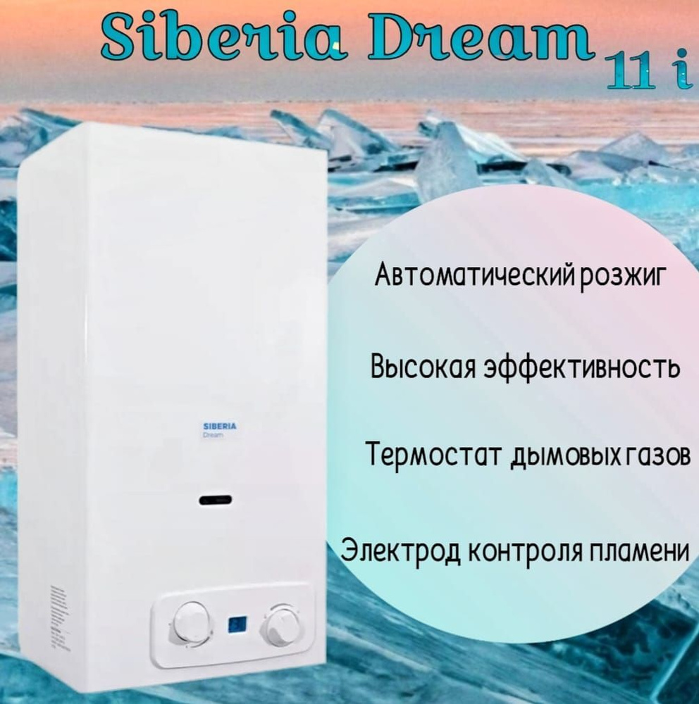 Колонка сиберия 11. Колонка Сиберия. Газовая колонка Сиберия дрем14. Siberia Dream 11.