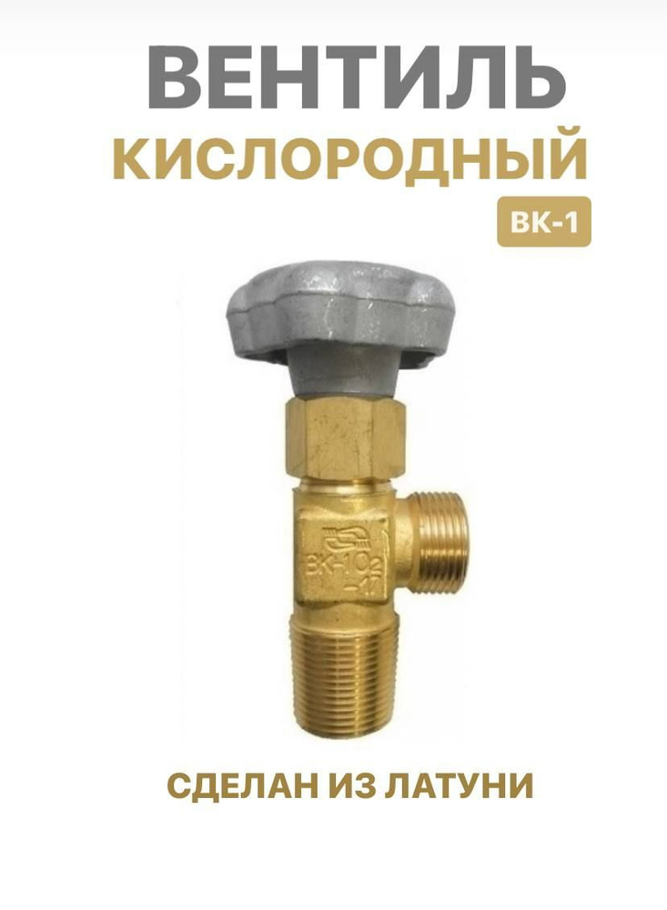 Вентиль кислородный ВК-1 НЗГА - купить с доставкой по выгодным ценам в ...