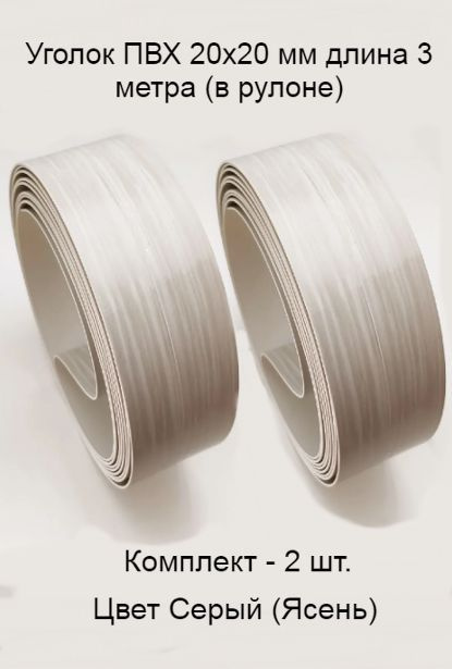 Уголок пвх цвет-ясень 2 шт, пластиковый для стен, угловой защитный ...
