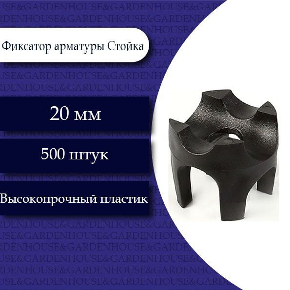 Фиксатор арматуры Стойка 20мм. 500 шт. - купить с доставкой по выгодным ...