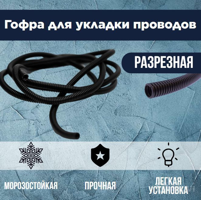 Гофра для укладки проводов D 9.4мм (5 метров - разрезная), 462626, арт ...