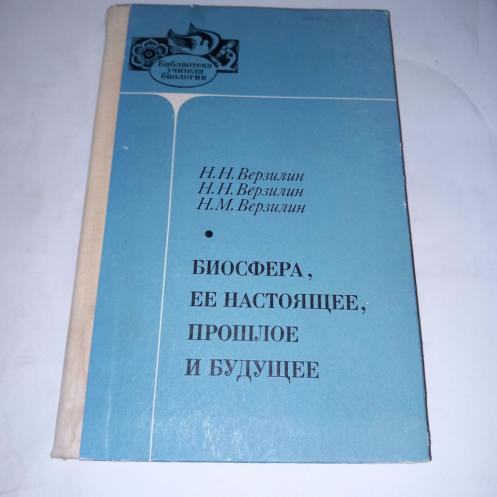 Биосфера , ее настоящее прошлое и будущее . Н Н Верзилин . 1976 Год -  купить с доставкой по выгодным ценам в интернет-магазине OZON (1046389606)