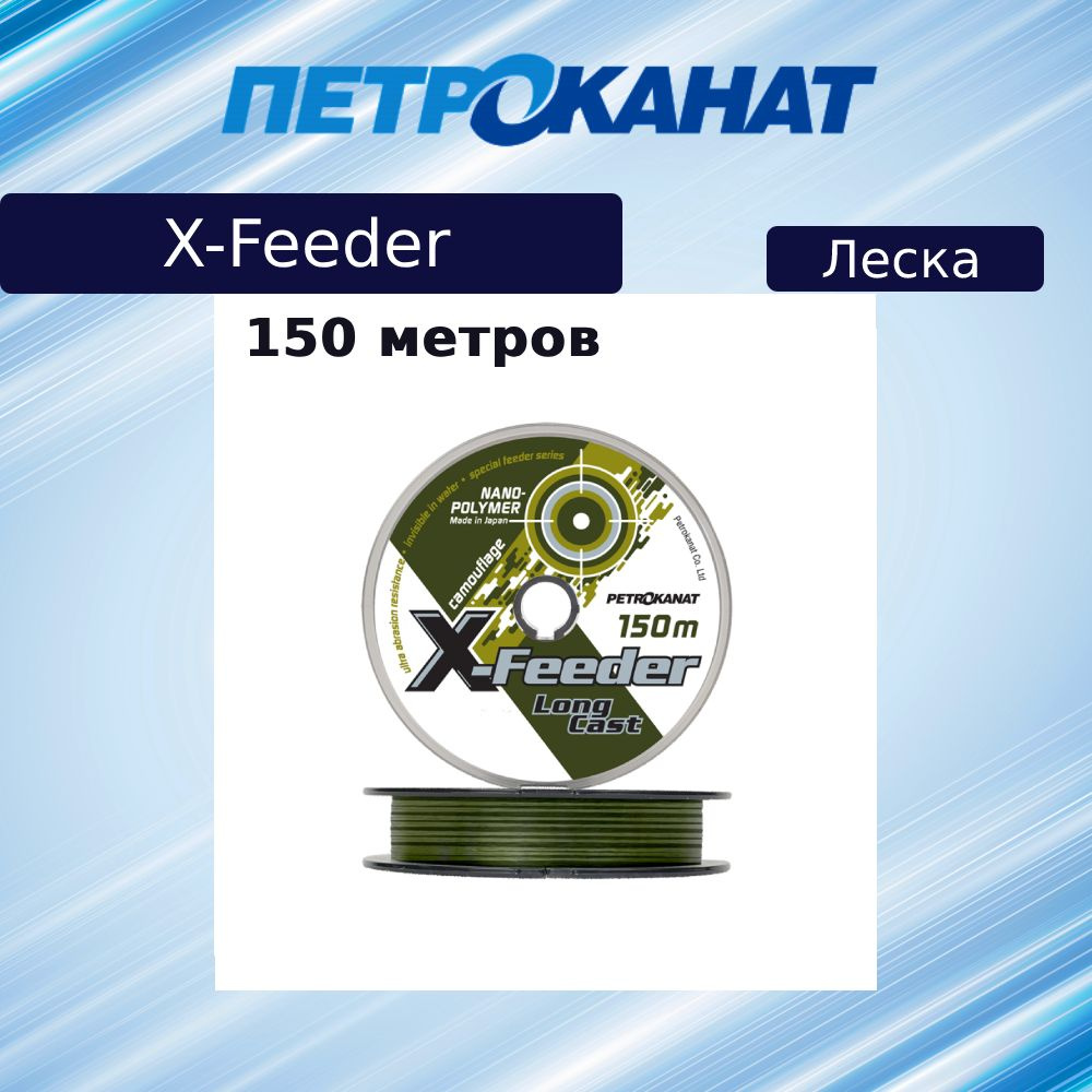 Монофильная леска для рыбалки Petrokanat X-Feeder, 0,20 мм, 4,0 кг, 150 м, камуфляж, 1 штука  #1