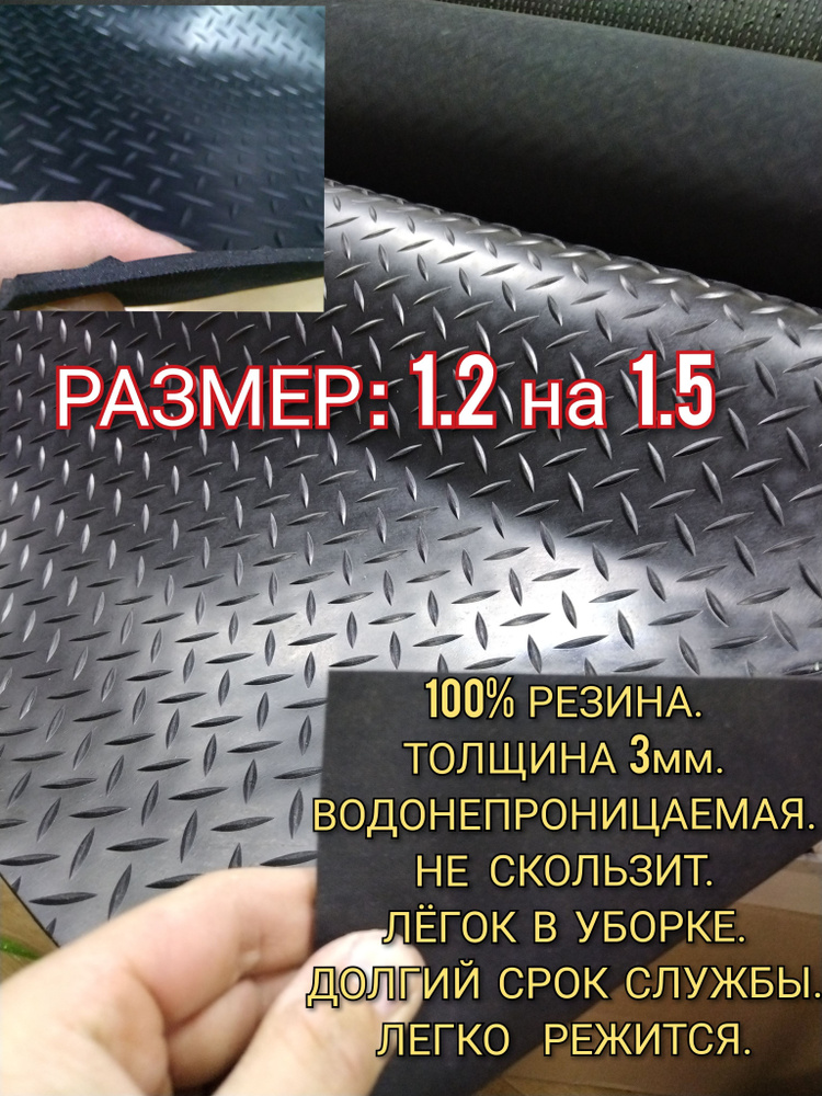 Резиновое покрытие напольное в рулоне 1,2 х 1.5 (Елочка,цвет черный) Резиновая дорожка для авто,гаража,ступень #1