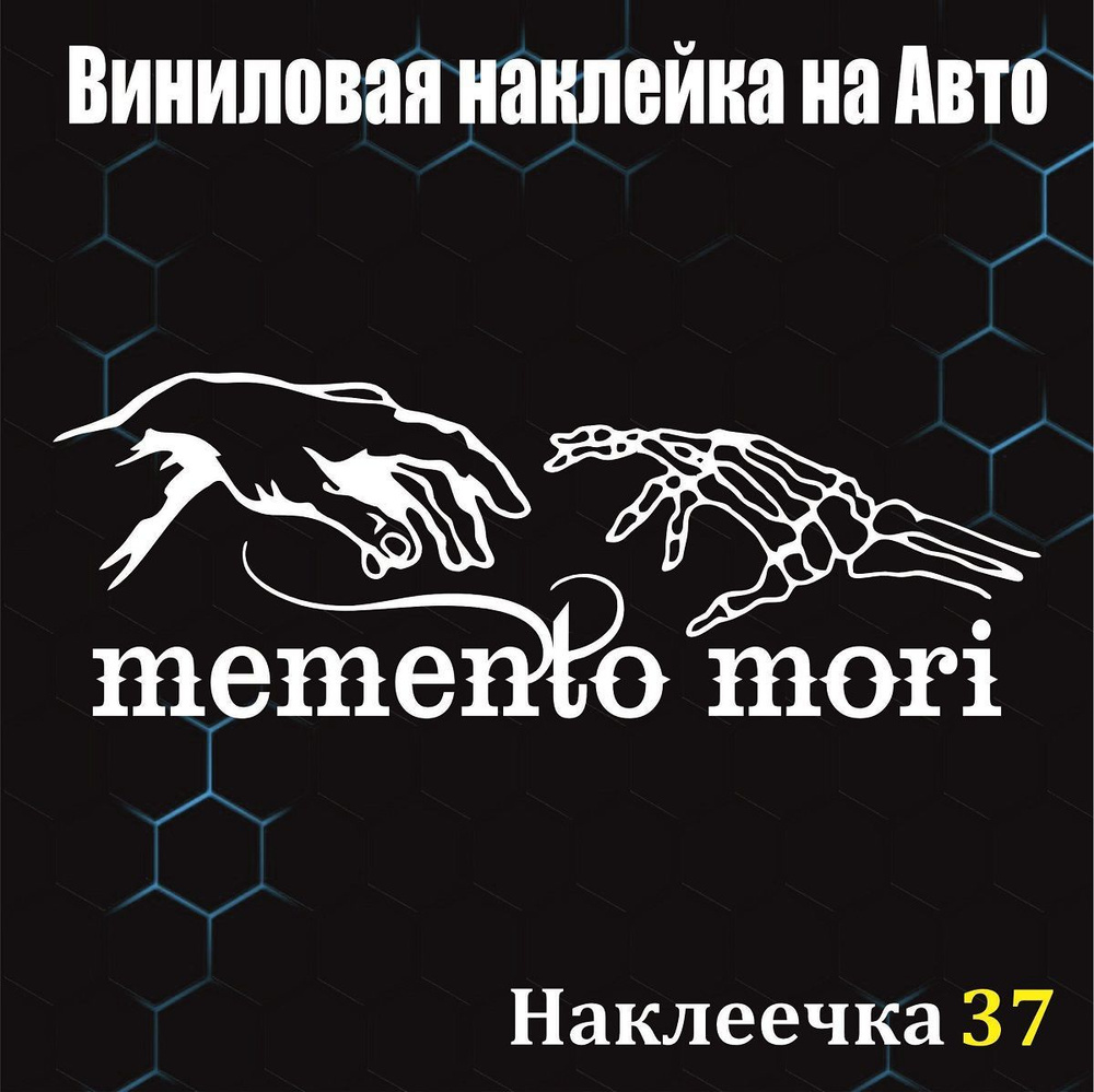 Наклейка на Авто, Memento Mori / Помни о Смерти, 50/18 см, цвет белый, 1 шт  - купить по выгодным ценам в интернет-магазине OZON (1048603312)