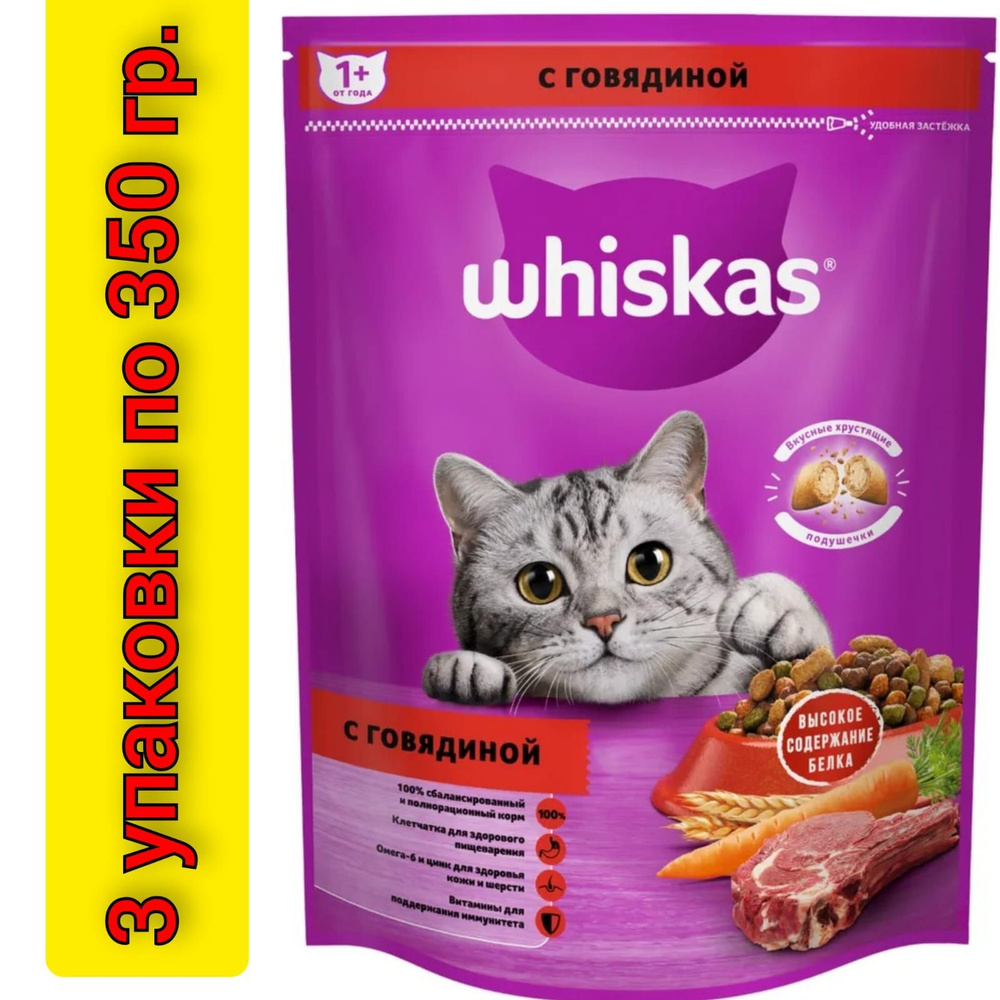 Корм для кошек сухой Whiskas вкусные подушечки с говядиной 350гр./3 уп.  #1