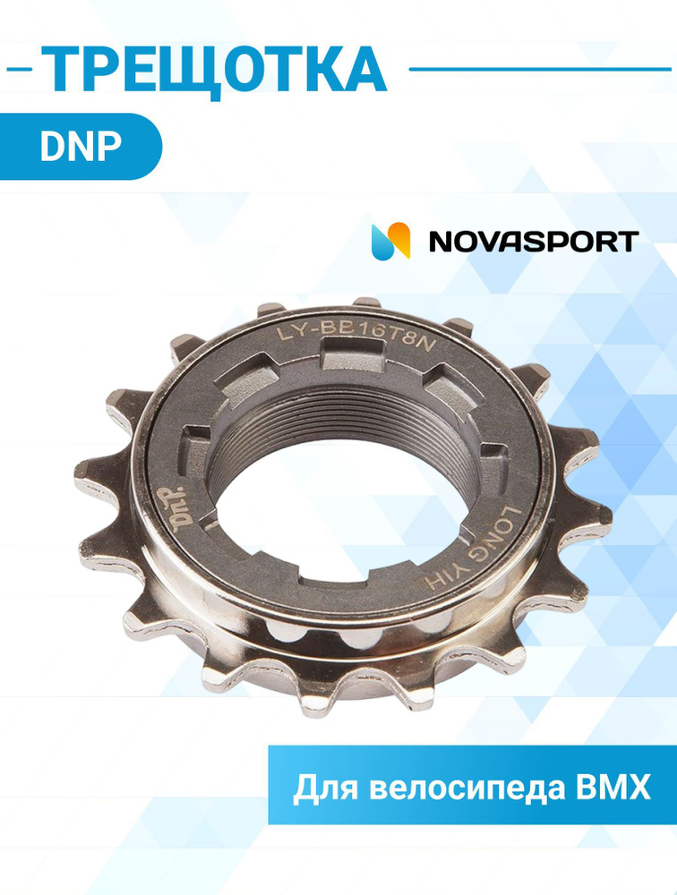 Трещотка на велосипед DNP LY-ВВ16Т8 16Т - купить с доставкой по ...