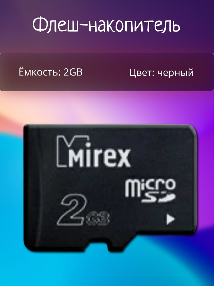 Карта памяти microSD Mirex 2GB (класс 4) - купить с доставкой по ...