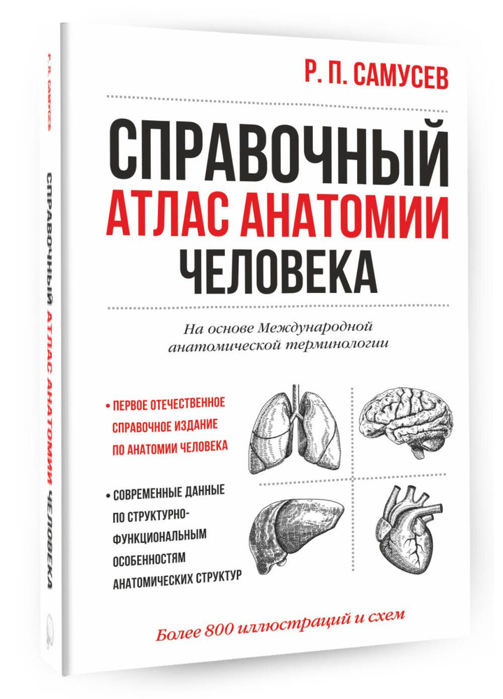 Справочный атлас анатомии человека | Самусев Рудольф Павлович  #1