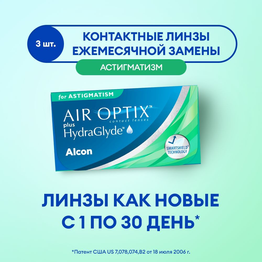 Астигматические линзы ALCON, Air Optix Plus Hydraglyde for Astigmatism,  ежемесячные, -1.00 / -0.75 / 170 / 3 шт. - купить с доставкой по выгодным  ценам в интернет-магазине OZON (1003405496)