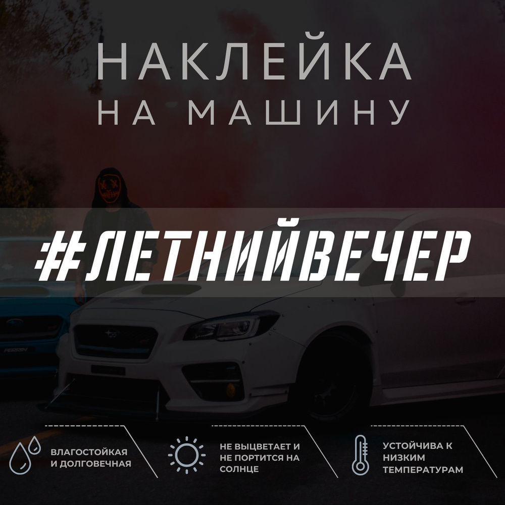 Наклейка на авто - ЛЕТНИЙ ВЕЧЕР - купить по выгодным ценам в  интернет-магазине OZON (1052182695)