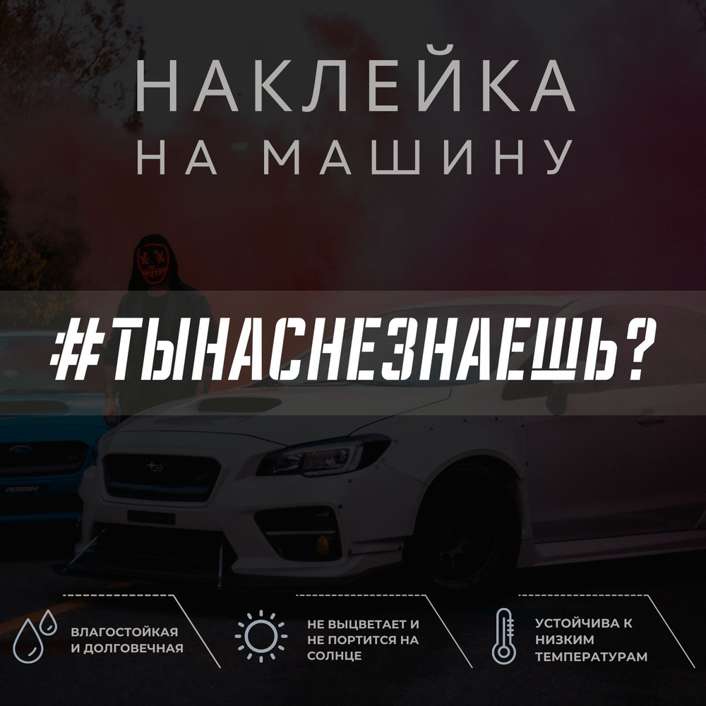 Наклейка надпись на авто - Ты нас не знаешь?