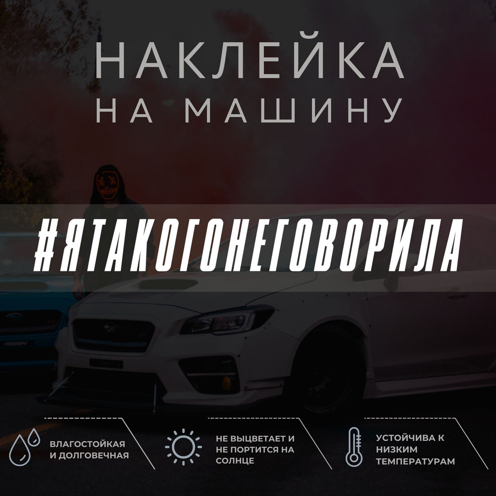 Наклейка на авто - Я ТАКОГО НЕ ГОВОРИЛА - купить по выгодным ценам в  интернет-магазине OZON (1052210907)