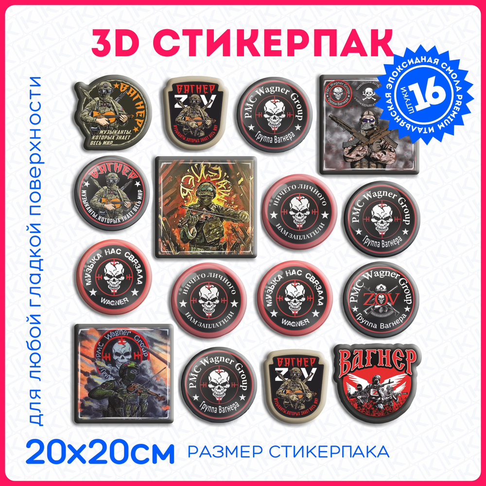 Наклейки объемные 3D стикеры на телефон вагнер чвк набор рф - купить с ...