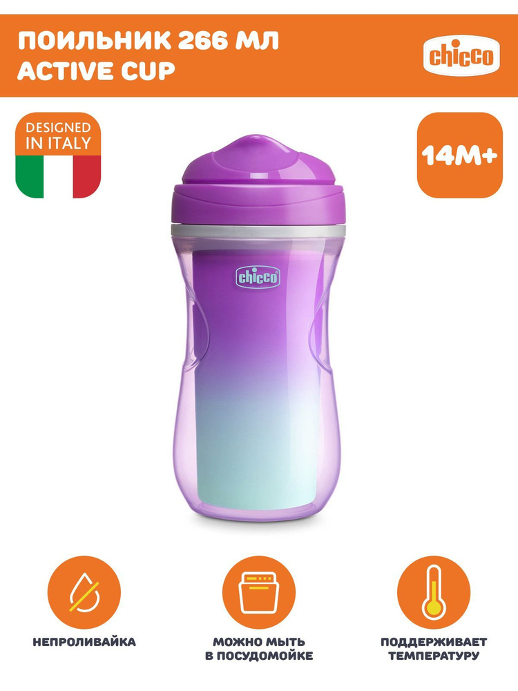 Поильник Chicco Active Cup 14м+ фиолетовый #1