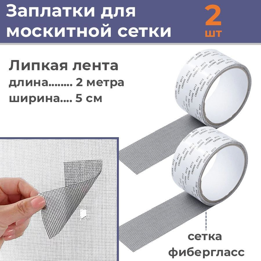 Лот 2 шт: Самоклеящаяся москитная лента - заплатки для ремонта москитной сетки 2 метра  #1
