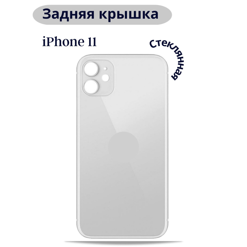 Запчасть для мобильного устройства ViniAl Задняя крышка для iPhone 11 с  широким отверстием - купить по выгодным ценам в интернет-магазине OZON  (826224717)