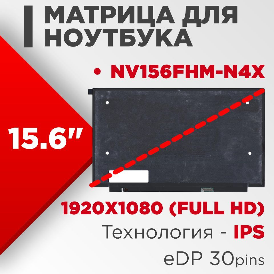 Матрица совместимый pn: NV156FHM-N4X / разрешение 1920x1080 15.6