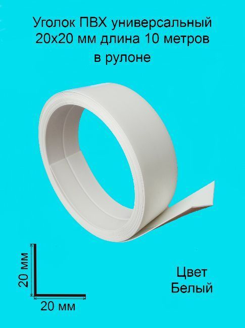 Уголок ПВХ универсальный 20х20 мм 10 метров цвет-белый, угол пластиковый для стен, угловой защитный профиль, #1