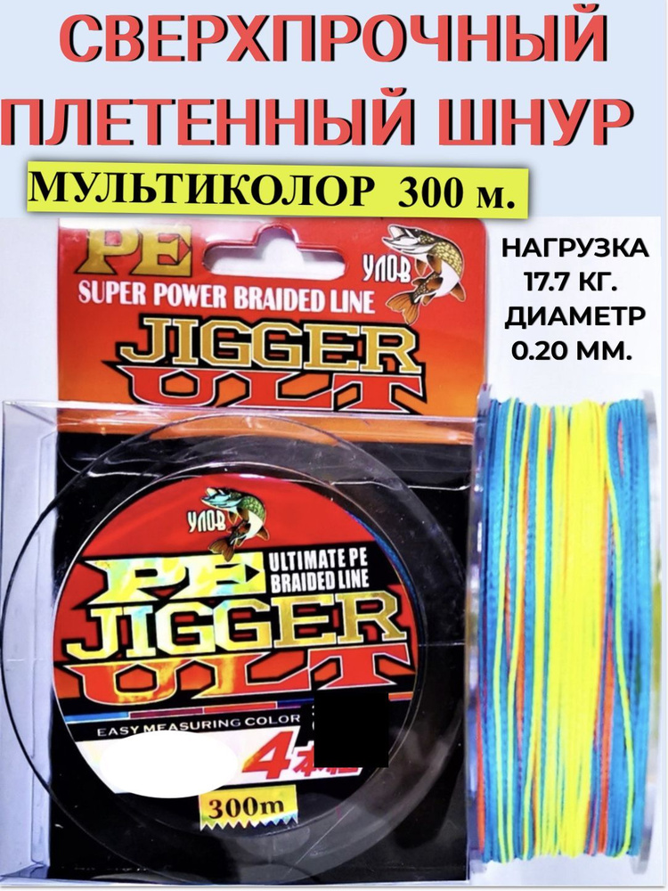 Плетеный шнур для рыбалки разноцветный . Леска плетенка jugger 300 м . 4-х жильный сверхпрочный 0.20мм #1