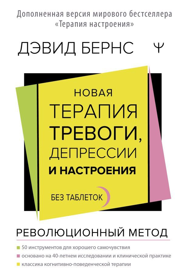 Новая терапия тревоги, депрессии и настроения. Без таблеток | Дэвид Бернс  #1