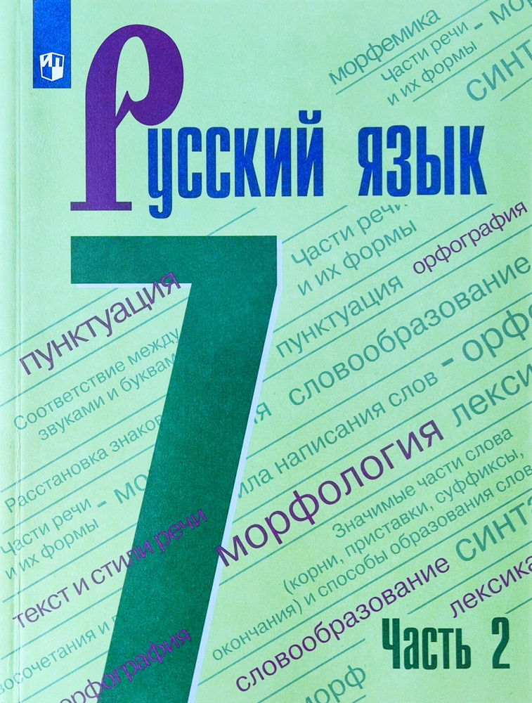 ГДЗ по Русскому языку 7 класс Баранов Ладыженская Учебник часть 1, 2