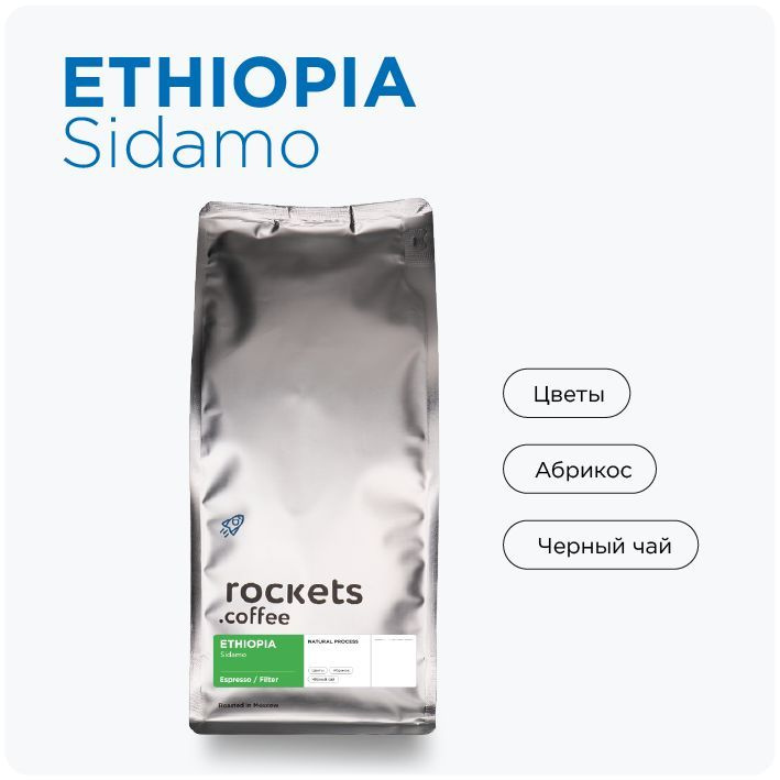 Кофе в зёрнах 1кг, Ethiopia Sidamo, rockets.coffee #1