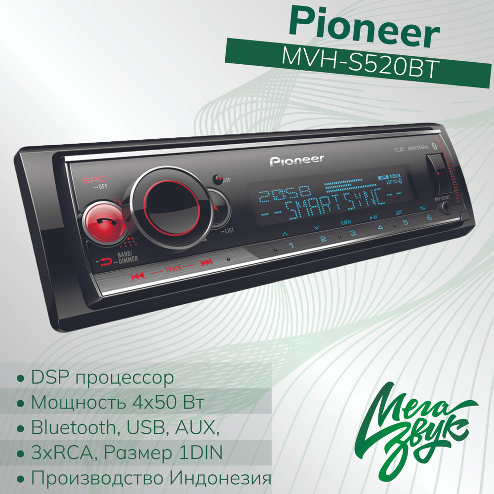 Автомобильная процессорная магнитола Pioneer MVH-S520BT 1-DIN с FM/AM, USB,  Bluetooth, DSP, 3RCA