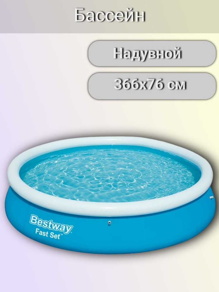 Бассейн Надувной 366x Bestway целевая аудитория: Взрослая - купить по ...