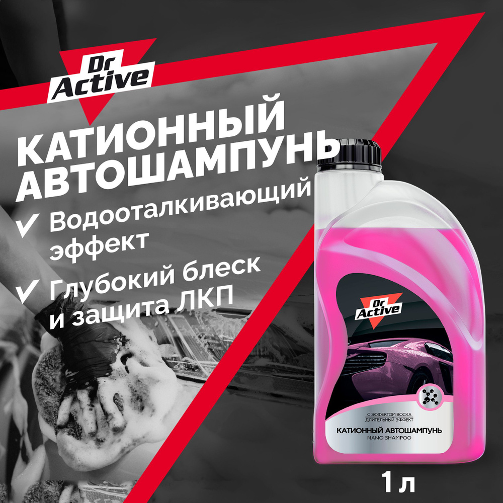 Автошампунь Dr. Active "Nano Shampoo" для ручной мойки автомобиля ...