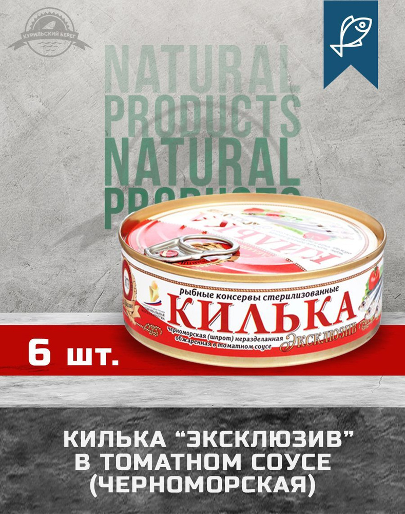 Килька Эксклюзив в томатном соусе ГОСТ 240 г, 6 шт. в упак., Пролив  #1