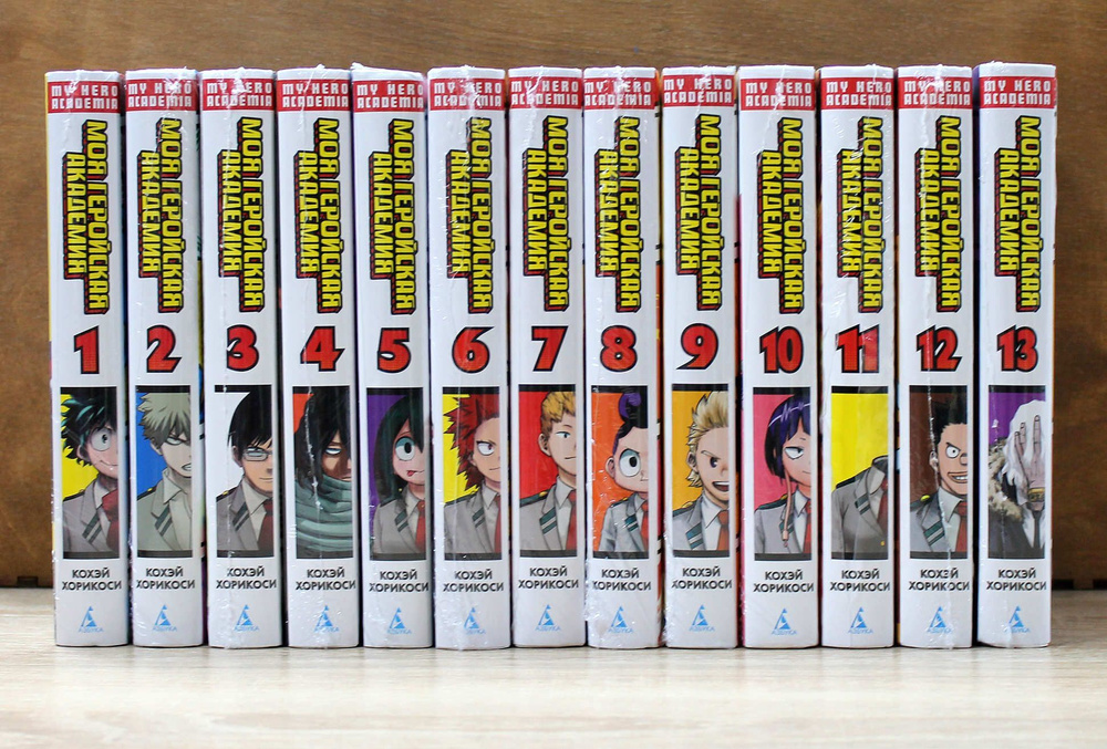 Манга Моя геройская Академия. Комплект книг с 1 по 13 | Хорикоси Кохэй ...