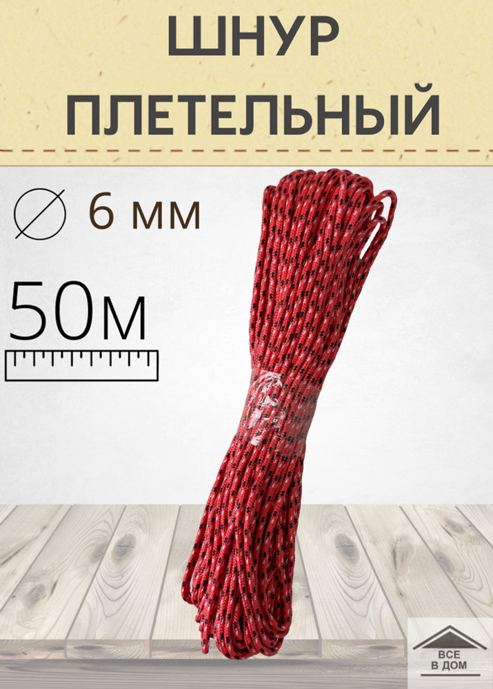 Шнур веревка универсальный плетельный лодочный садовый трос полипропилен 6мм х 50м цветной  #1