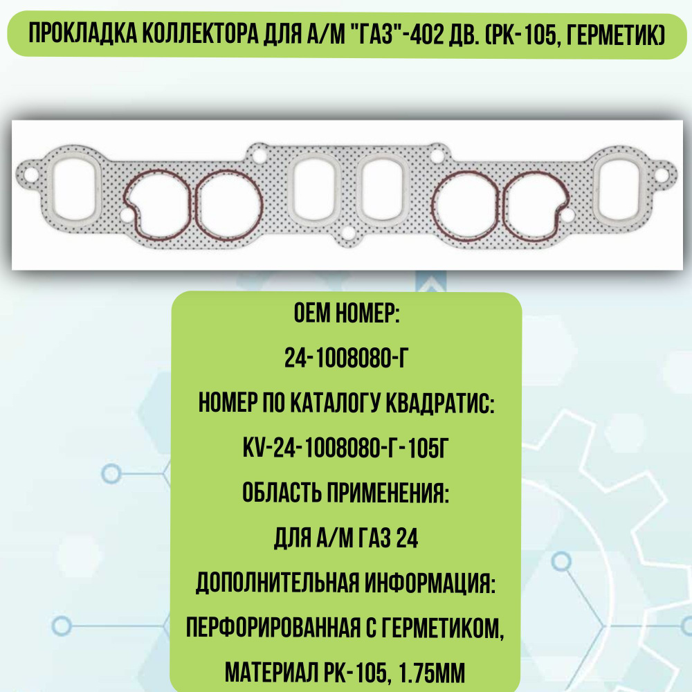 Прокладка коллектора для а/м 