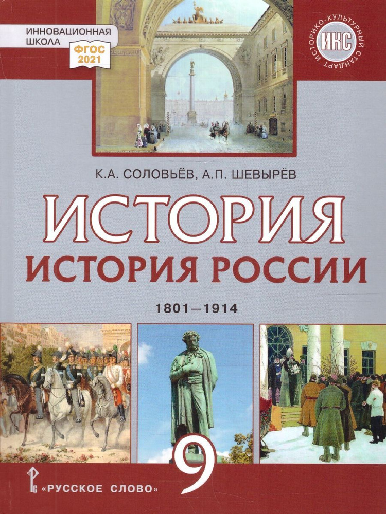История России 9 класс. 1801-1914 гг. Учебник. Обновленный. ФГОС ...