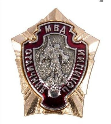 Знак нагрудный МВД РФ / Отличник Полиции закрутка - купить с доставкой ...