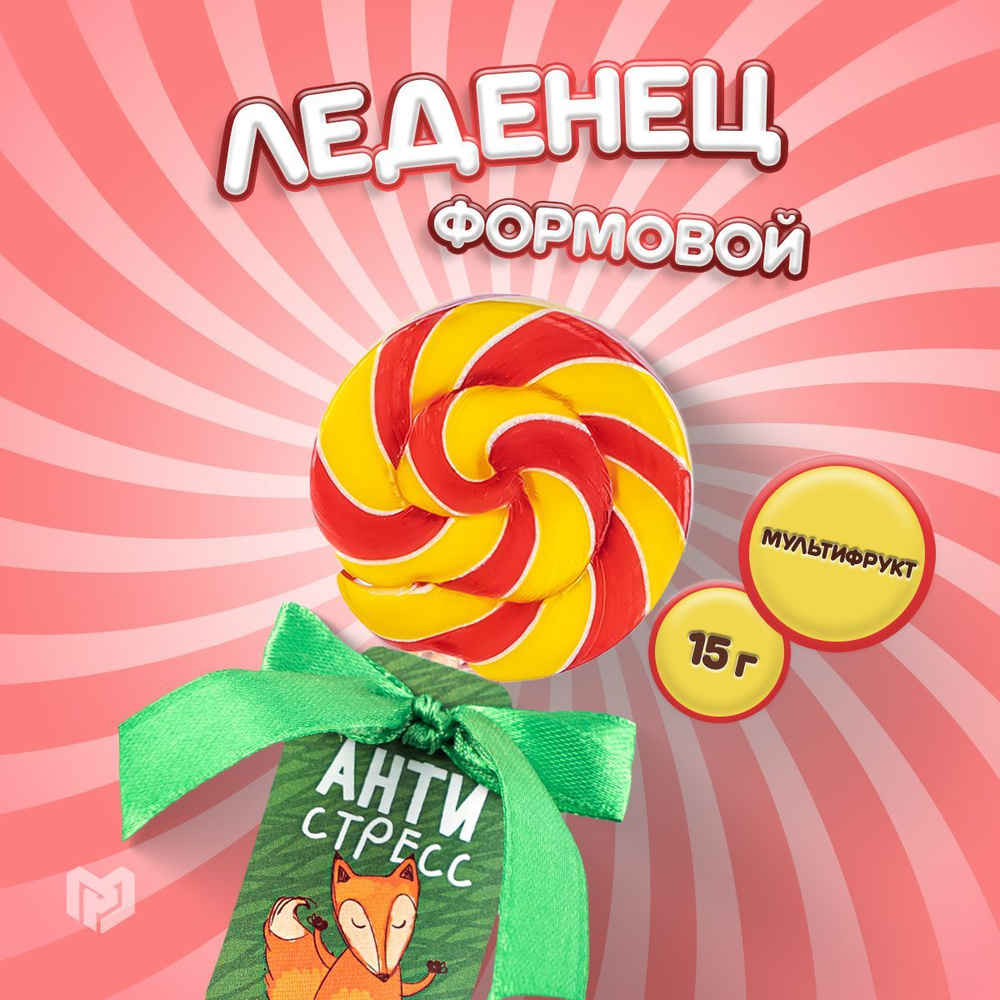 Леденец на палочке "Антистресс": со вкусом мультифрукт, 15 г.  #1