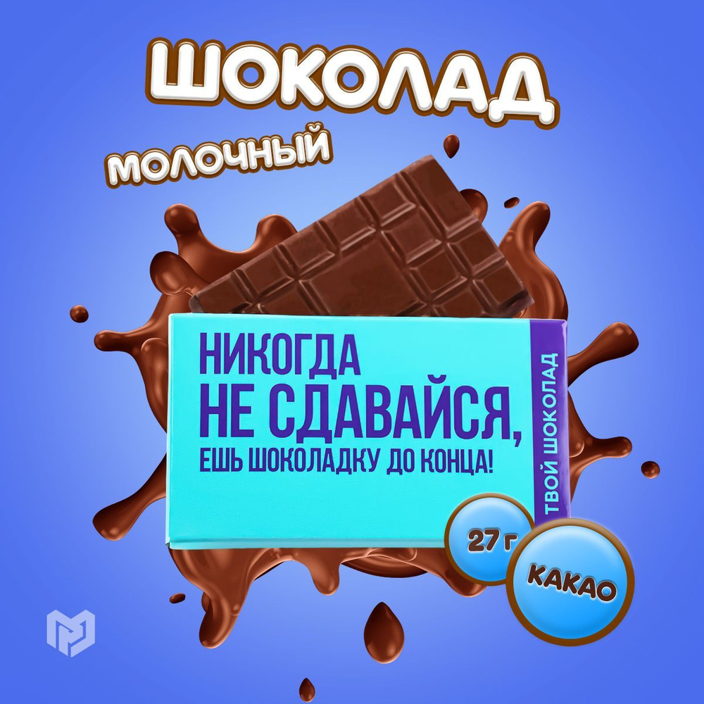 Шоколад молочный "Не сдавайся", 27 г. #1