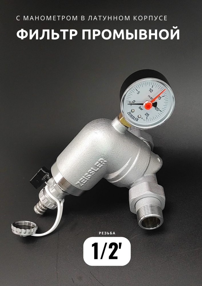 Фильтр самопромывной Zeissler 1/2 с манометром, поворотный - купить в ...