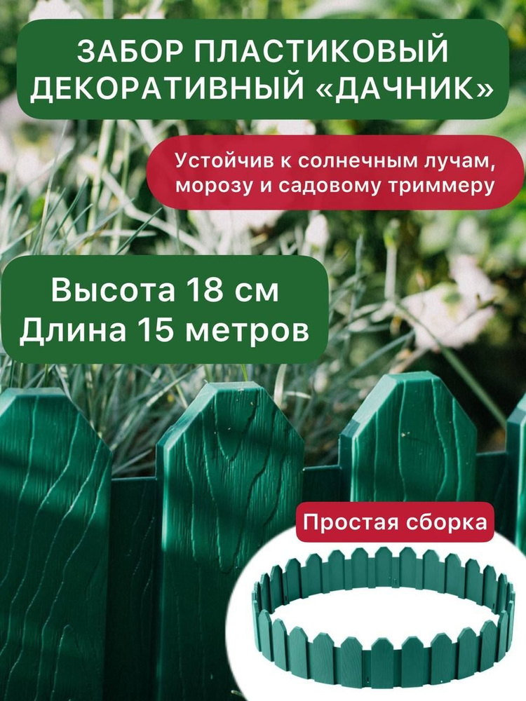 Забор пластиковый декоративный МастерСад Дачник зеленый 3 метра / бордюр для сада и огорода / Ограждение #1