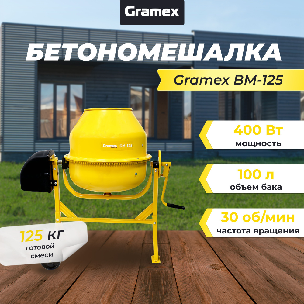 Бетономешалка строительная Gramex BM-125/бетоносмеситель гравитационный  (125 кг, 100 л, 400 Вт, чугунный венец)