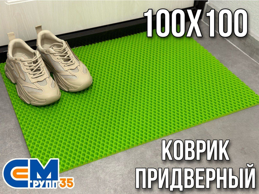 Коврик придверный / Эва коврик в прихожую, 100 х 100 см #1