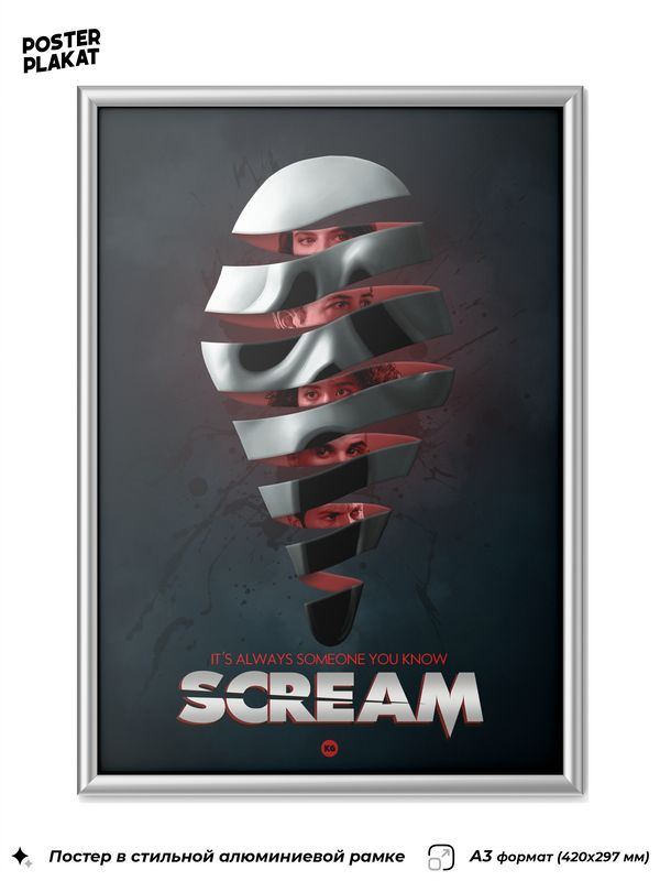Постер Крик / Scream в раме, по мотиву фильма, А3 (420х297 мм), Постер Плакат #1