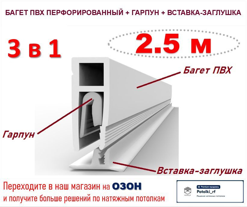 Комплектующие для натяжного потолка 3 в 1: Багет ПВХ + Гарпун + Вставка - по 2,5 м  #1