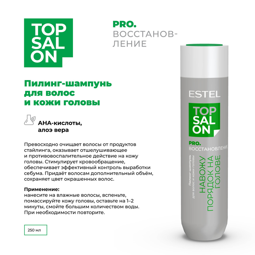 ESTEL Пилинг-шампунь TOP SALON PRO.ВОССТАНОВЛЕНИЕ для волос и кожи головы 250 мл  #1