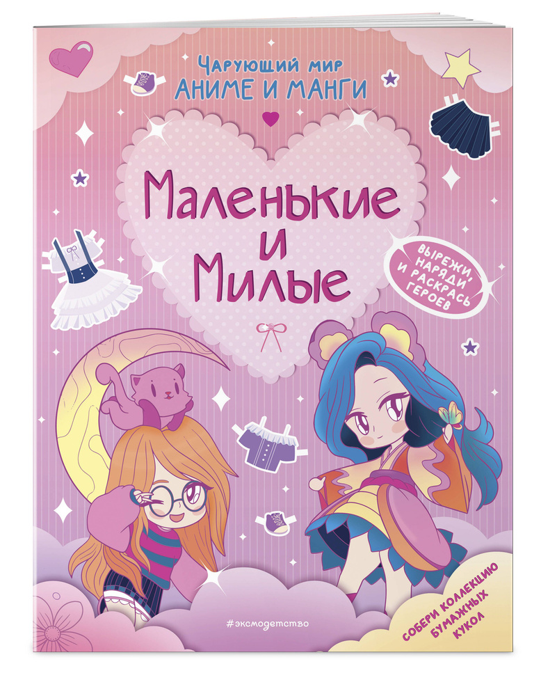 Маленькие и милые. Наряды. Раскраски #1