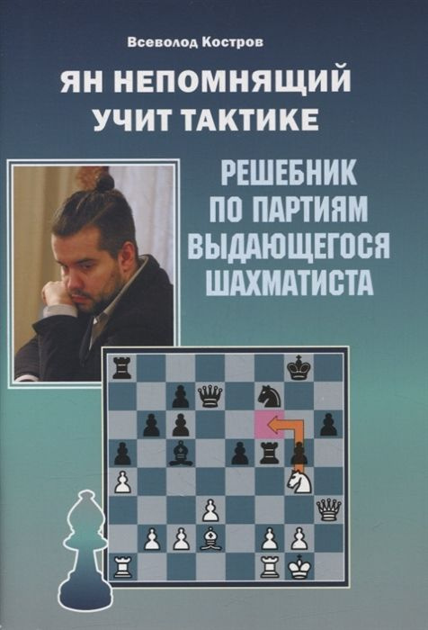 Ян Непомнящий учит тактике. Решебник по партиям выдающихся шахматистов  #1