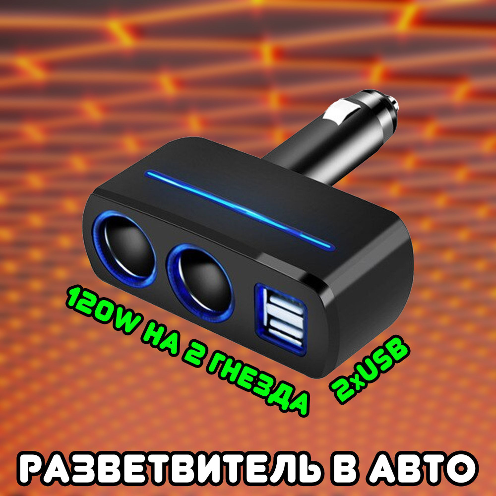 Автомобильный разветвитель прикуривателя OLESSON / USB переходник для  прикуривателя на 2 гнезда купить по низкой цене с доставкой и отзывами в  интернет-магазине OZON (490964640)